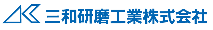 三和研磨工業株式会社